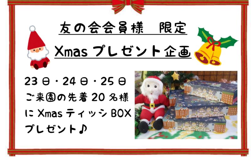 友の会(年間パス)限定　クリスマス企画